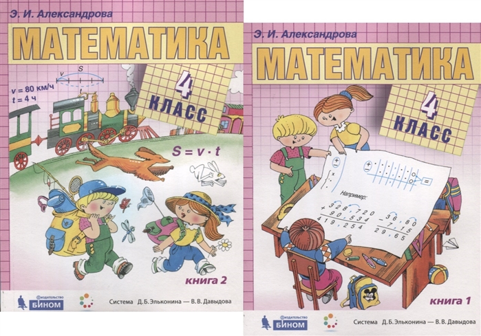 Математика 4 класс Учебник комплект из 2 книг