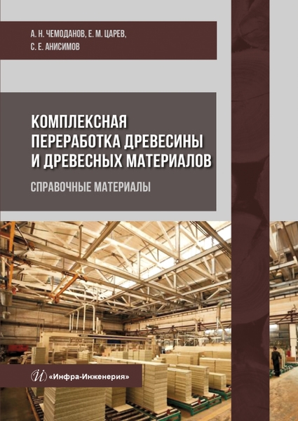 

Комплексная переработка древесины и древесных материалов Справочные материалы