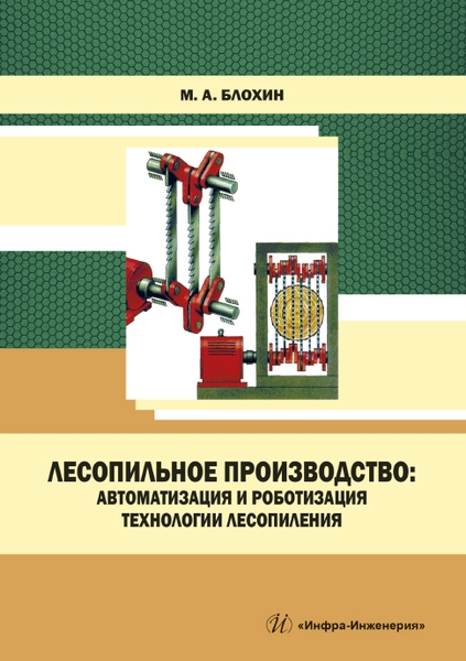 

Лесопильное производство автоматизация и роботизация технологии лесопиления Учебное пособие