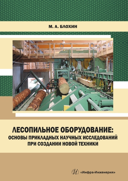 

Лесопильное оборудование основы прикладных научных исследований при создании новой техники Учебное пособие