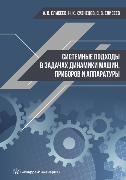 

Системные подходы в задачах динамики машин приборов и аппаратуры Монография