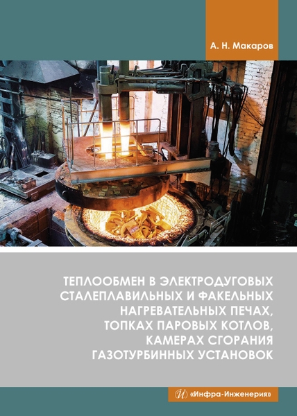 

Теплообмен в электродуговых сталеплавильных и факельных нагревательных печах топках паровых котлов камерах сгорания газотурбинных установок