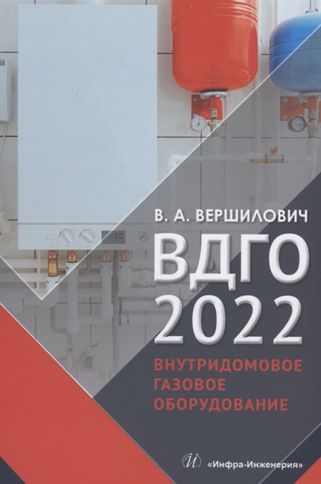 

ВДГО 2022 Внутридомовое газовое оборудование Учебное пособие