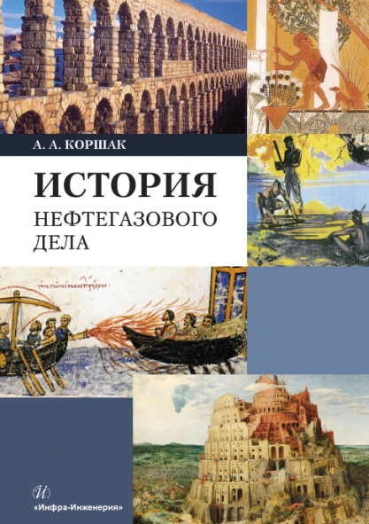 

История нефтегазового дела Учебник