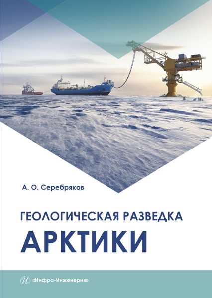 

Геологическая разведка Арктики Монография