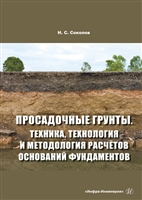 Просадочные грунты. Техника, технология и методология расчетов оснований фундаментов