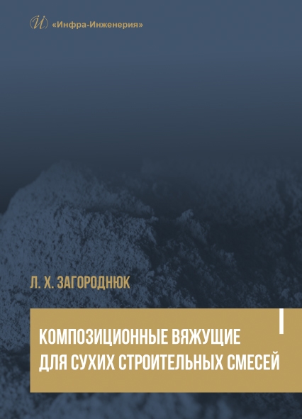 

Композиционные вяжущие для сухих строительных смесей Учебное пособие