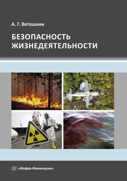 

Безопасность жизнедеятельности Учебное пособие