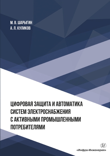

Цифровая защита и автоматика систем электроснабжения с активными промышленными потребителями Монография