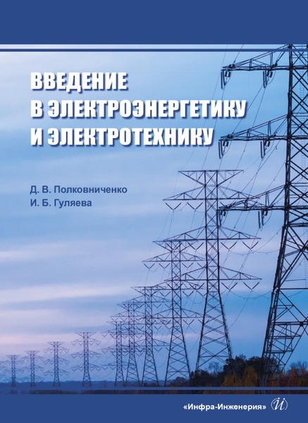 

Введение в электроэнергетику и электротехнику