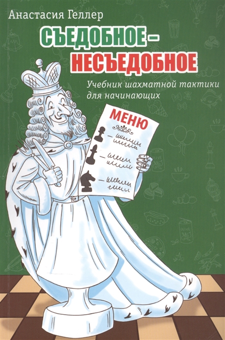 

Съедобное несъедобное Учебник шахматной тактики для начинающих