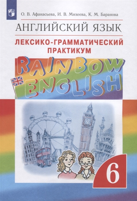 Rainbow English Английский язык Лексико-грамматический практикум 6 класс