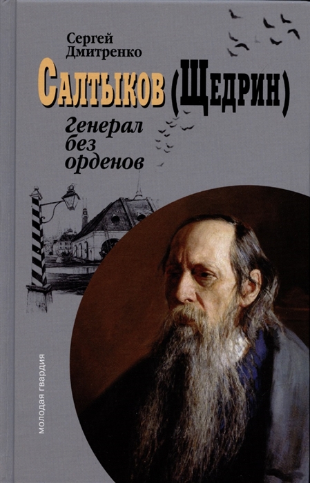 

Салтыков Щедрин Генерал без орденов