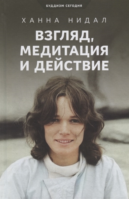 

Взгляд медитация и действие Три колонны буддийской практики