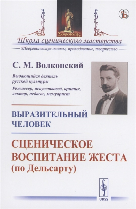 

Выразительный человек Сценическое воспитание жеста по Дельсарту