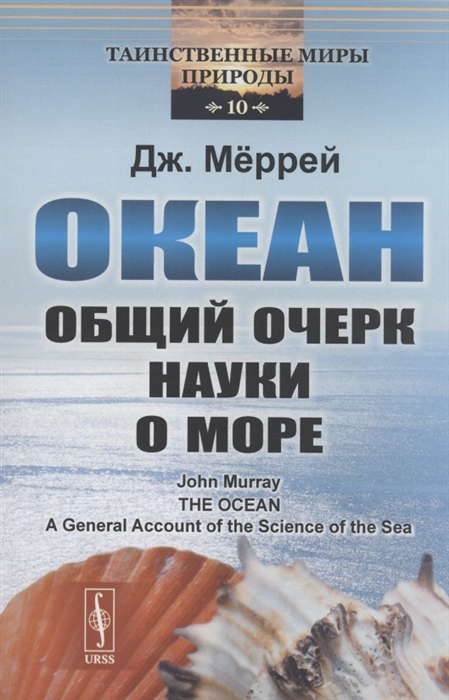 

Океан Общий очерк науки о море