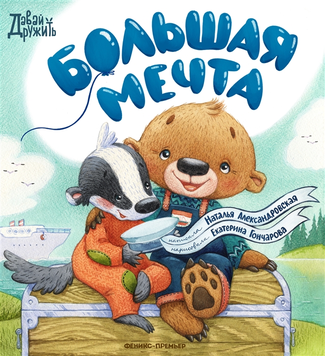 

Большая мечта