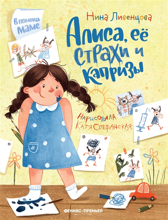 

Алиса ее страхи и капризы