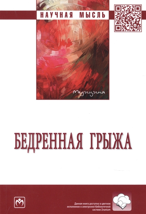 

Бедренная грыжа Монография