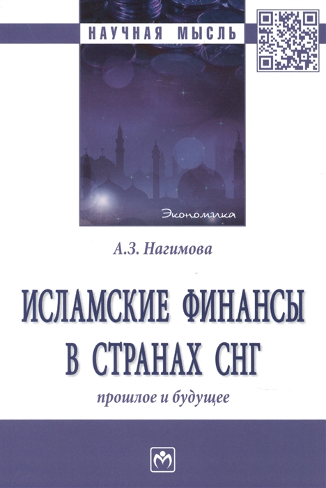 

Исламские финансы в странах Прошлое и будущее