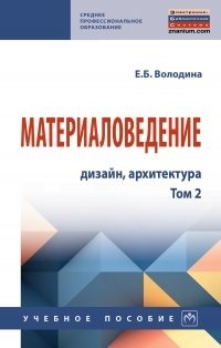 

Материаловедение дизайн архитектура Учебное пособие В 2-х томах Том 2
