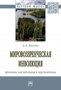 

Мировоззренческая инволюция Причины последствия и перспективы