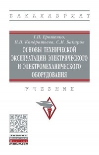 

Основы технич эксплуатации электрического и электромеханического оборудования Учебник