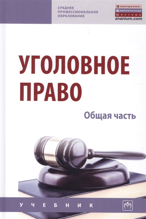 

Уголовное право Общая часть Учебник