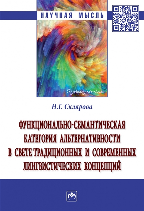 

Функционально-семантическая категория альтернативности в свете традиционных и современных лингвистических концепций Монография