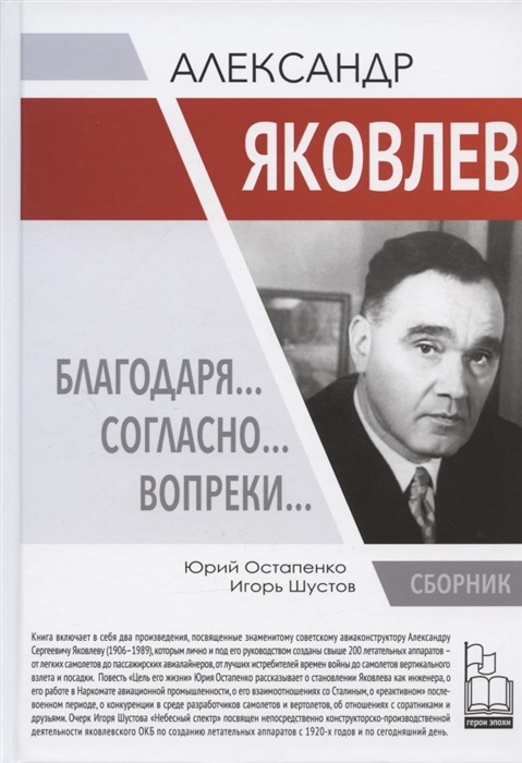 

Александр Яковлев Благодаря Согласно Вопреки Сборник