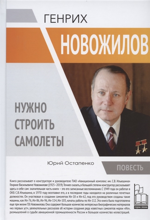 

Генрих Новожилов Нужно строить самолеты