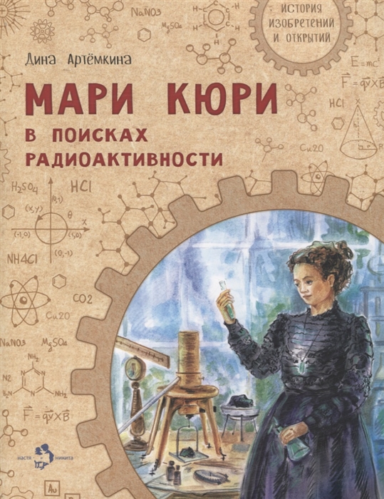 

Мари Кюри В поисках радиоактивности