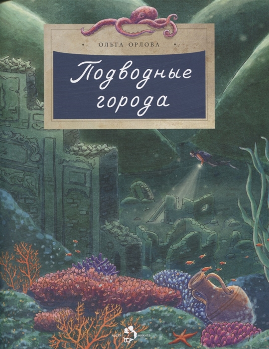 

Подводные города