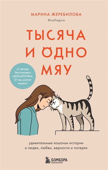 

Тысяча и одно мяу Удивительные кошачьи истории о людях любви верности и потерях