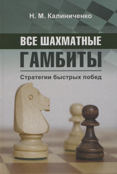 

Все шахматные гамбиты Стратегии быстрых побед