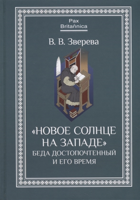 

Новое солнце на Западе Беда Достопочтенный и его время