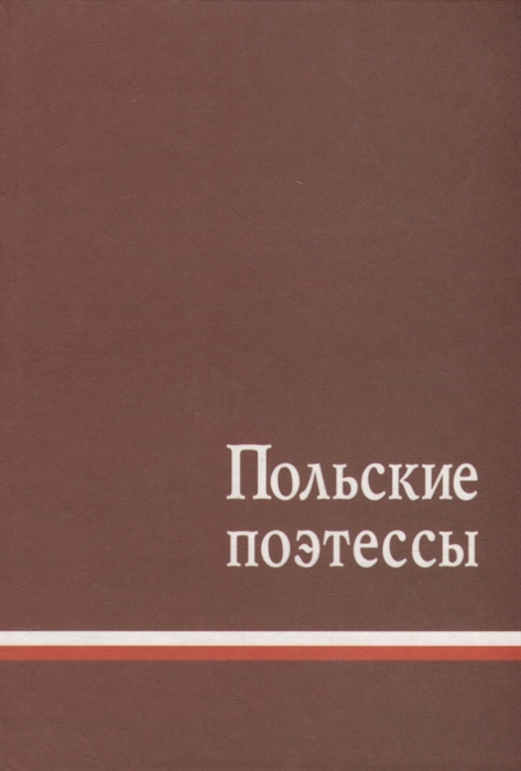 

Польские поэтессы Антология