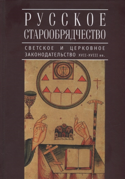 

Русское старообрядчество светское и церковное законодательство XVII-XVIII вв монография