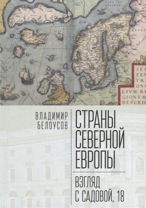 Страны Северной Европы взгляд с Садовой 18