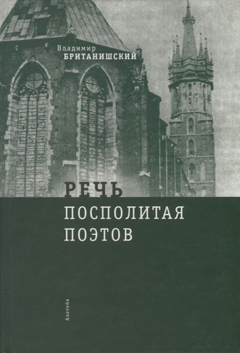 

Речь Посполитая поэтов очерки и статьи