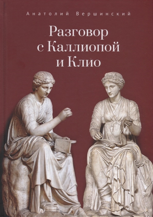 

Разговор с Каллиопой и Клио История в избранных стихах и сценах