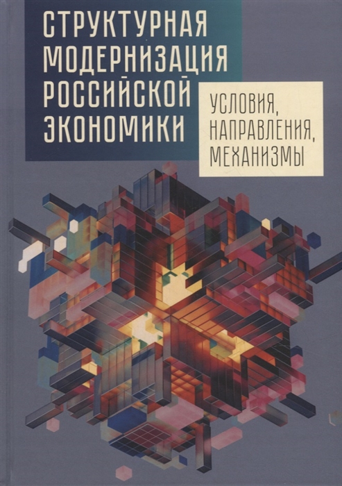 

Структурная модернизация российской экономики условия направления механизмы