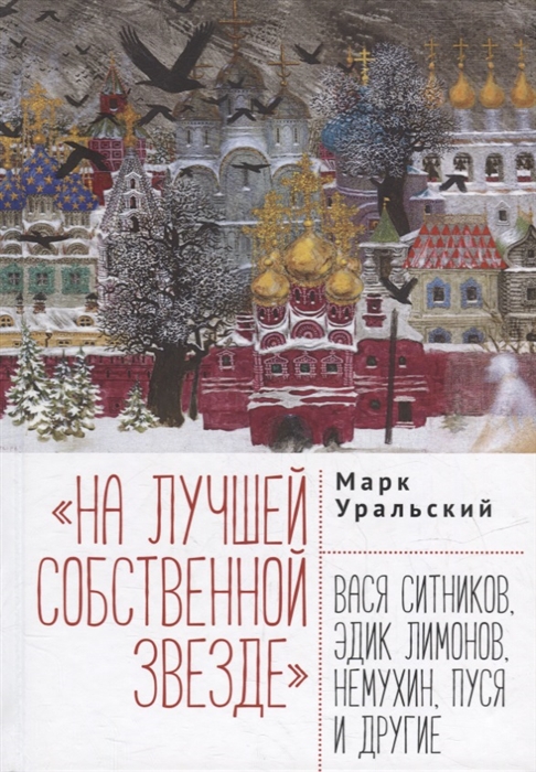 На лучшей собственной звезде Вася Ситников Эдик Лимонов Немухин Пуся и другие