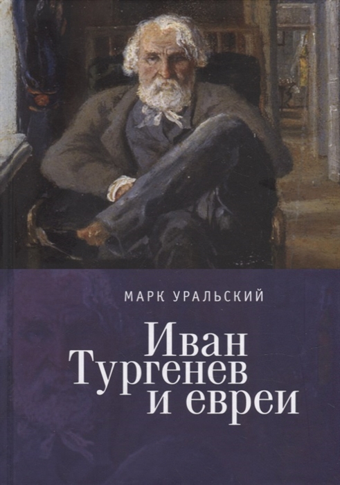Иван Тургенев и евреи