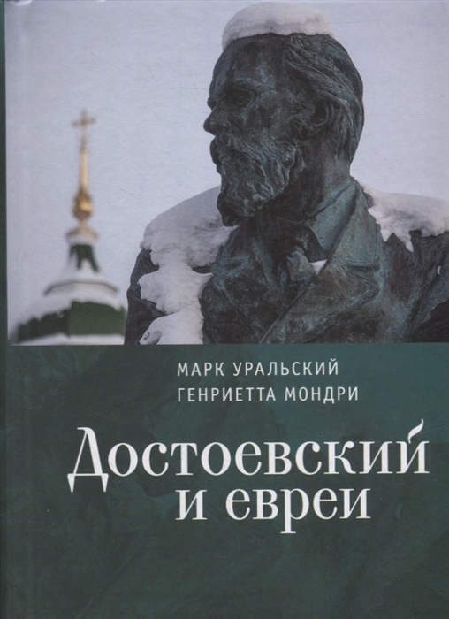 

Достоевский и евреи