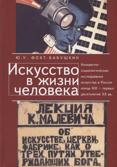 

Искусство в жизни человека Конкретно-социологические исследования искусства в России конца XIX - первых десятилетий XX века История и методология