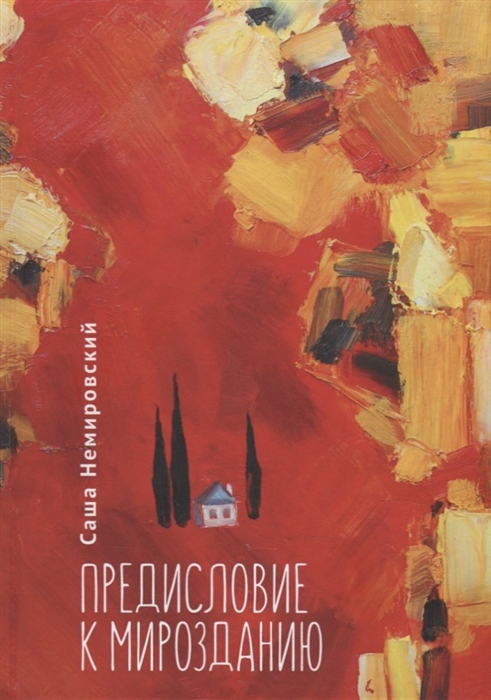 

Предисловие к Мирозданию