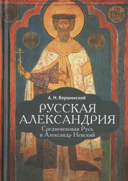 

Русская Александрия Средневековая Русь и Александр Невский