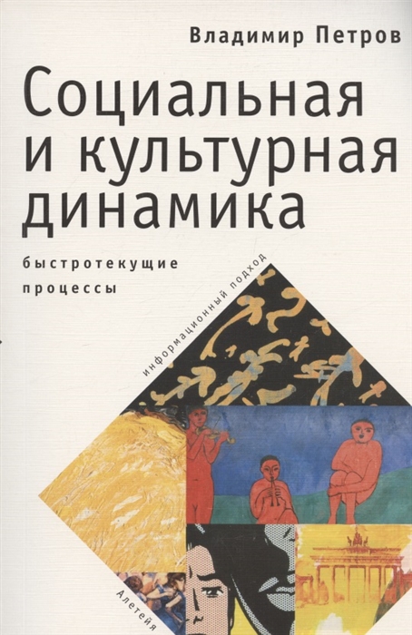 Социальная и культурная динамика быстротекущие процессы информационный подход