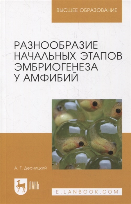 

Разнообразие начальных этапов эмбриогенеза у амфибий монография